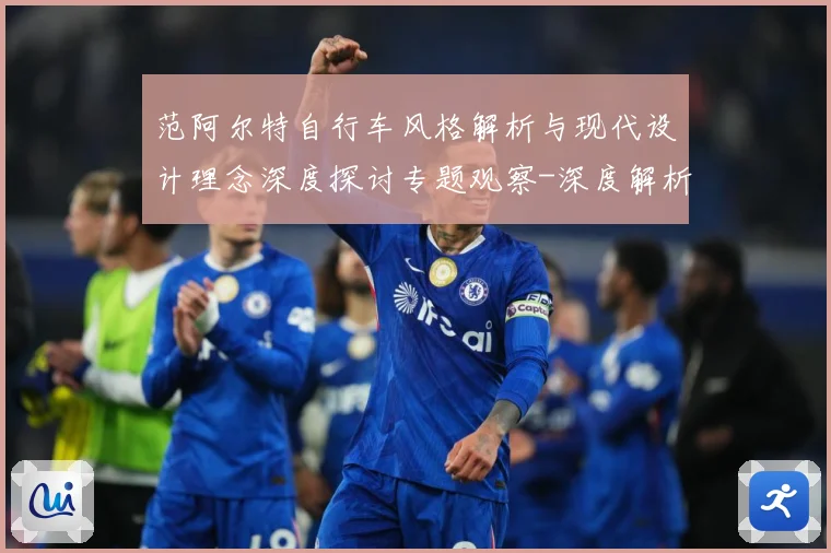 范阿尔特自行车风格解析与现代设计理念深度探讨专题观察-深度解析