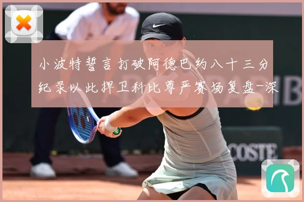 小波特誓言打破阿德巴约八十三分纪录以此捍卫科比尊严赛场复盘-深度解析