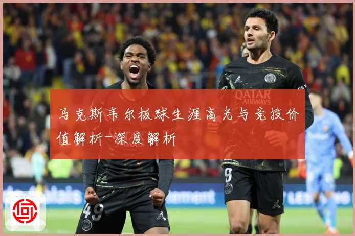 马克斯韦尔板球生涯高光与竞技价值解析-深度解析