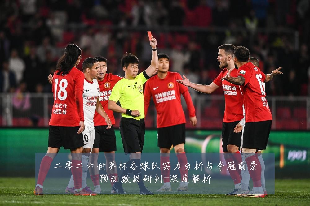二零二六世界杯各球队实力分析与夺冠前景预测数据研判-深度解析