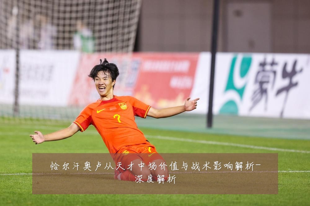 恰尔汗奥卢从天才中场价值与战术影响解析-深度解析