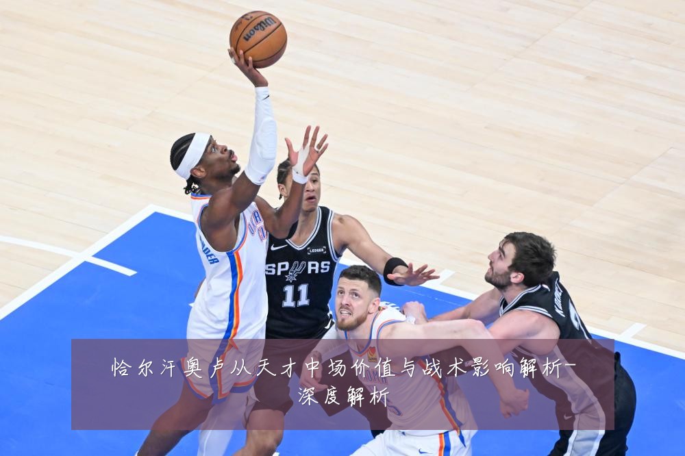 恰尔汗奥卢从天才中场价值与战术影响解析-深度解析