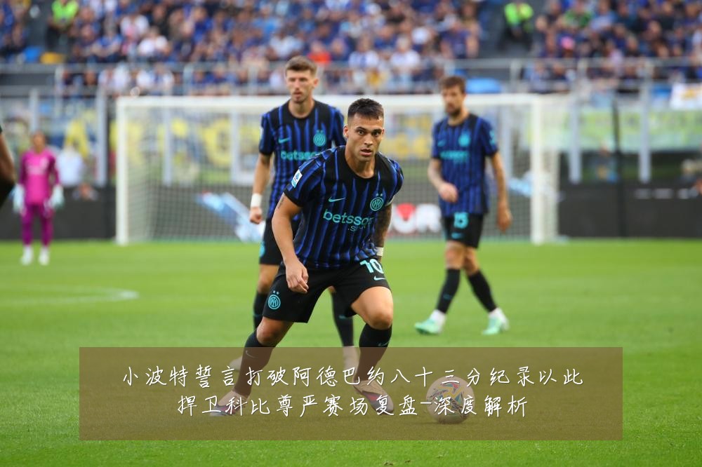 小波特誓言打破阿德巴约八十三分纪录以此捍卫科比尊严赛场复盘-深度解析