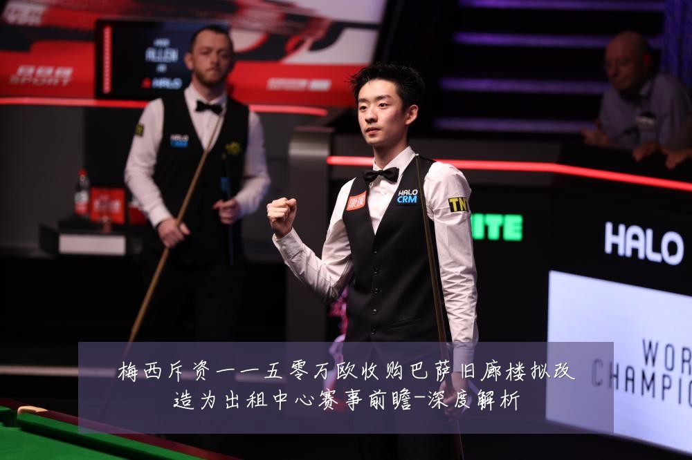 梅西斥资一一五零万欧收购巴萨旧廊楼拟改造为出租中心赛事前瞻-深度解析