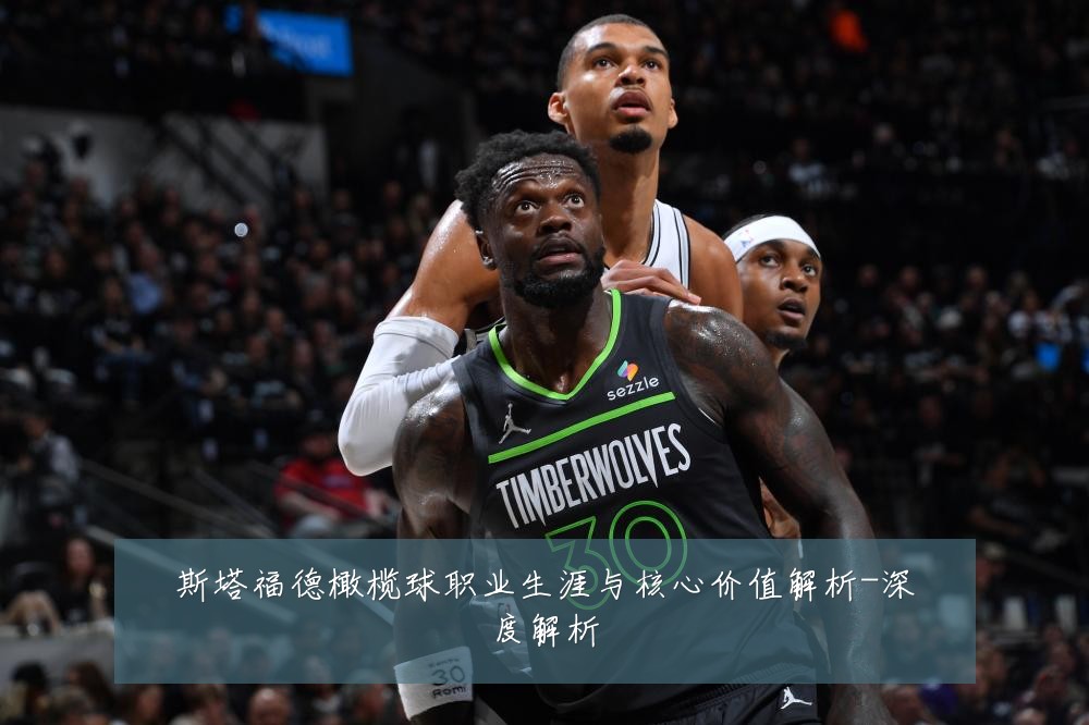 斯塔福德橄榄球职业生涯与核心价值解析-深度解析