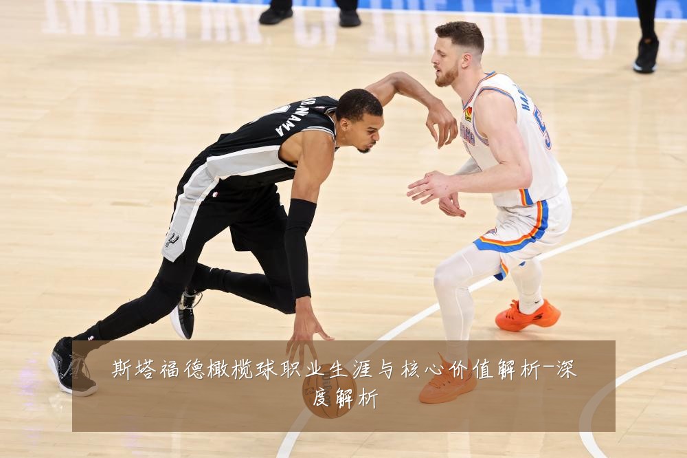 斯塔福德橄榄球职业生涯与核心价值解析-深度解析