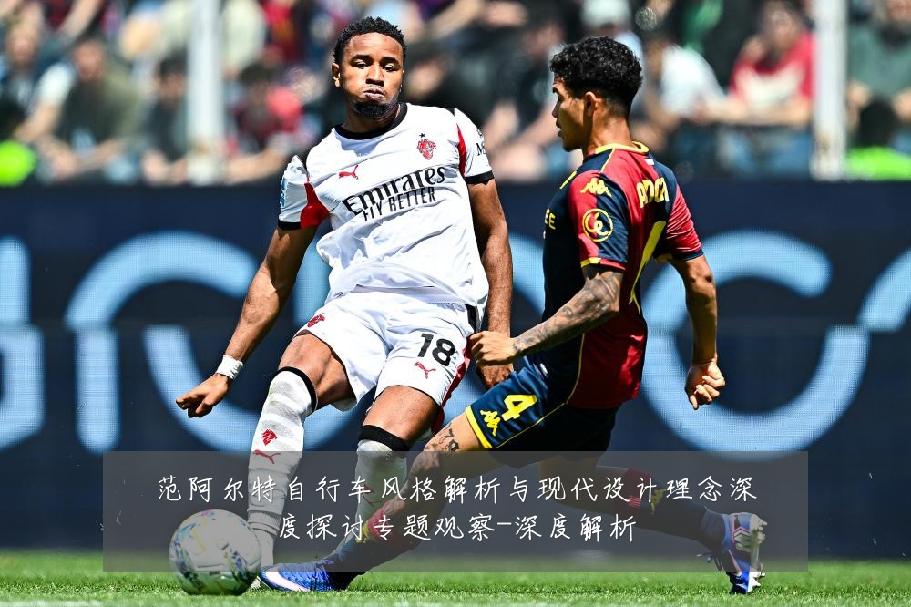 范阿尔特自行车风格解析与现代设计理念深度探讨专题观察-深度解析