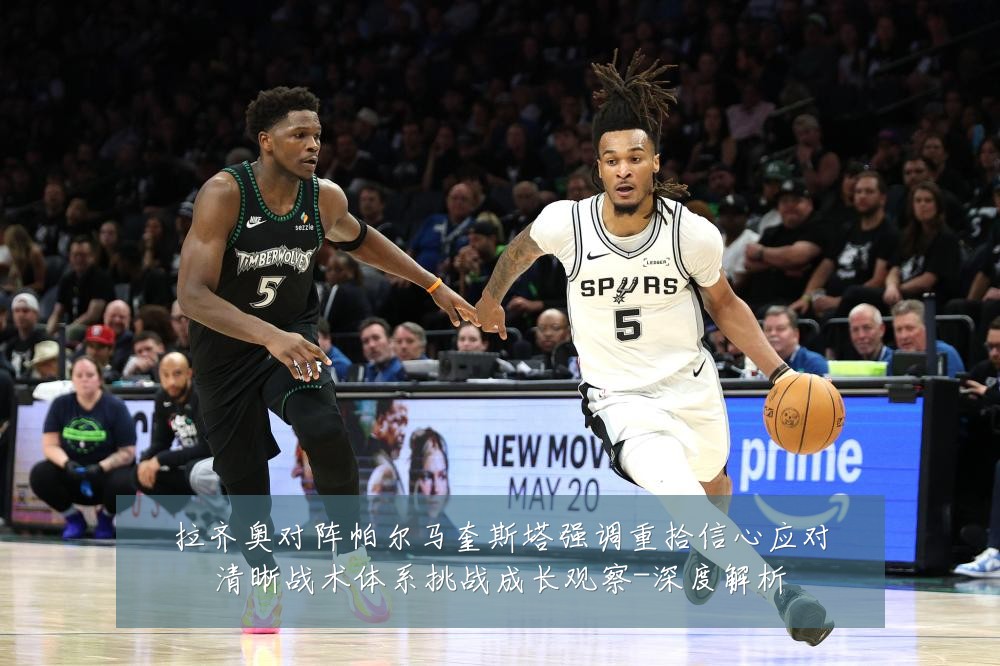 拉齐奥对阵帕尔马奎斯塔强调重拾信心应对清晰战术体系挑战成长观察-深度解析