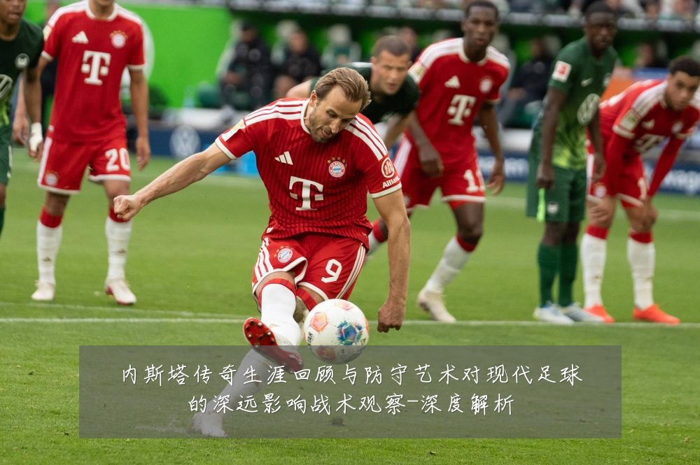 内斯塔传奇生涯回顾与防守艺术对现代足球的深远影响战术观察-深度解析